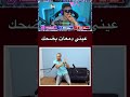 ملي كانت مزال النية اكسبلور تحشيش ضحك هتضحك    كوميديات 
