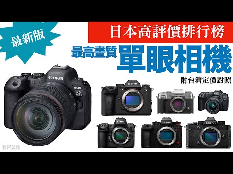 日本最高畫質單眼相機高評價排行榜12強｜2025年11月｜附台灣售價對照｜Kakaku｜器材控｜EP28