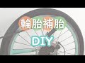 [CC] 腳踏車輪胎補胎｜內胎補胎｜How to Repair a Tire