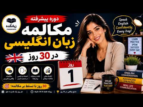 دوره پیشرفته مکالمه زبان انگلیسی در 30 روز روز اول