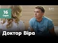 Доктор Віра. 16 серія