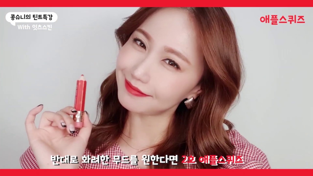 [잇츠스킨] 콩슈니의 틴트 특강 💌 생기만렙 립쁌틴트