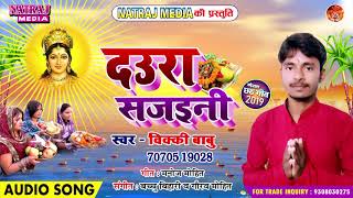 2019 छठ पूजा भक्ति गीत - दउरा सजईनी - विक्की बाबु - Natraj Media Event And Entert