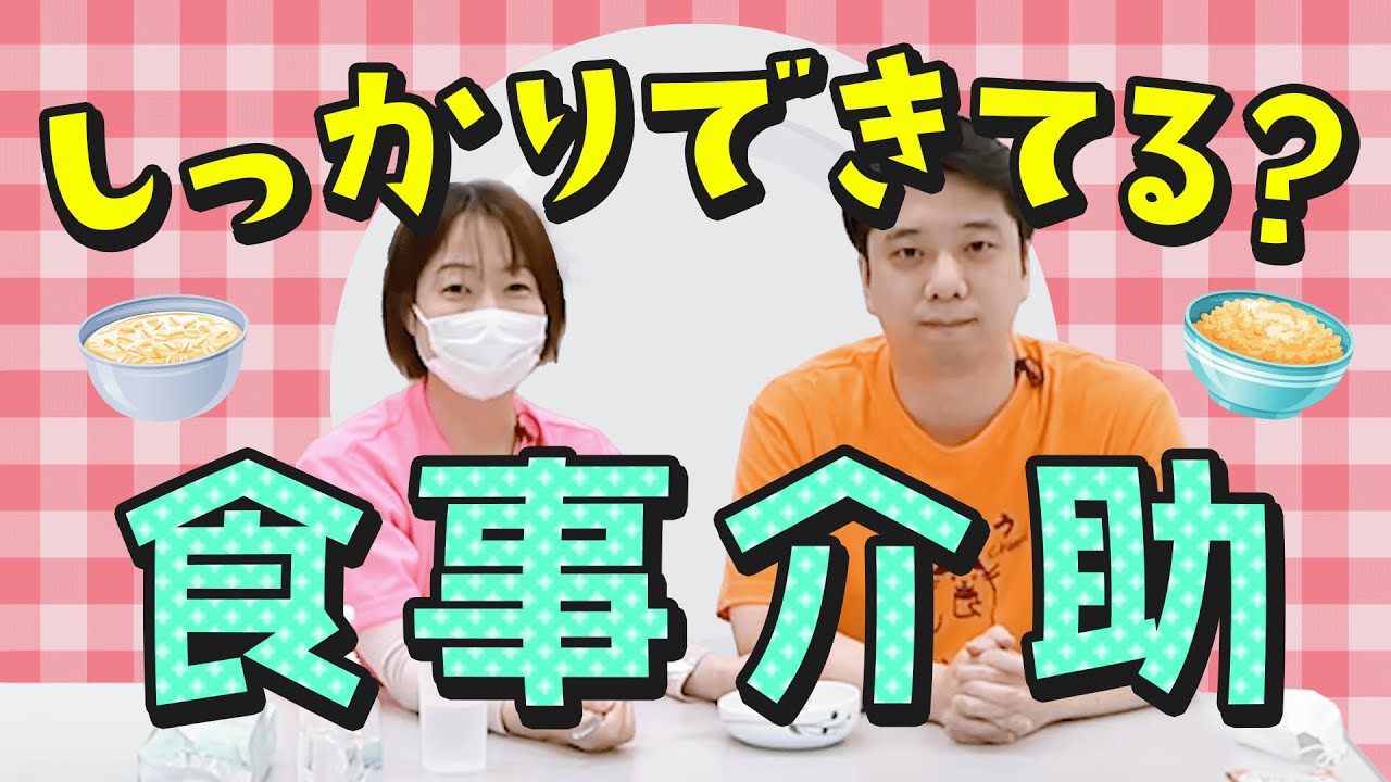 介護の基本！でもしっかりできている？食事介助を学びなおそう