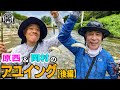 原西&岡村のアユイング(後編)