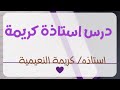 درس أ كريمة النعيمية درس أ كريمة النعيمية