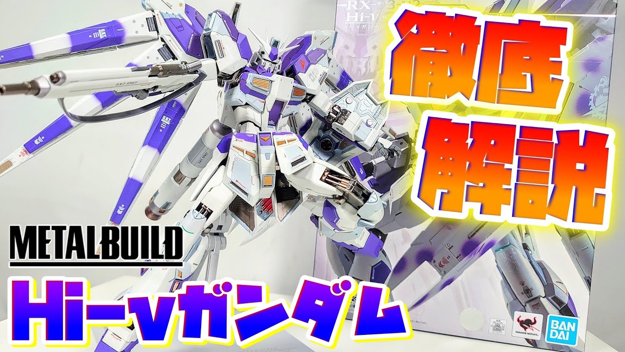 マジでムカついた！】星4つ！METAL BUILD Hi-νガンダム 開封レビュー