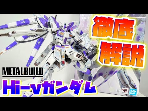 [METAL BUILD史上最大級のボリューム!!!]METAL BUILD Hi-νガンダム　レビュー