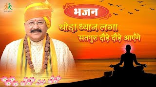 थोड़ा ध्यान लगा सतगुरु दौड़े दौड़े आएँगे | Manav Dharam Bhajan