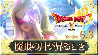 『ドラゴンクエストX　オンライン』大型アップデート予告映像「version6.3」