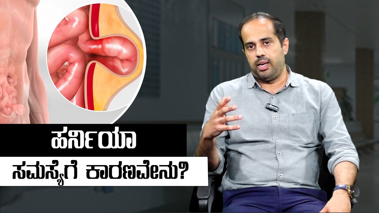 ಹರ್ನಿಯಾ ಸಮಸ್ಯೆಗೆ ಕಾರಣವೇನು?ಚಿಕಿತ್ಸಾ ವಿಧಾನಗಳು ಯಾವುವು? | What are the first signs of a hernia? | Uv