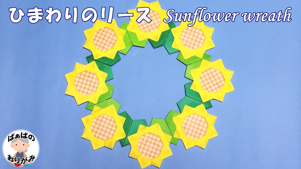 折り紙 ひまわりのリース の折り方 音声解説あり Origami Sunflower Wreath Tutorial ばぁばの折り紙 Youtube