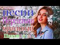 Вот Сборник Самые крутые Музыка Шансон! года 2020 💖 Новинки песни июль 2020 💖 Топ песни года.2020