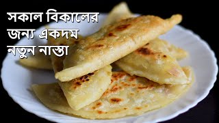 সকাল বিকাল এক নাস্তা খেতে বোরিং লাগলে অবশ্যই ট্রাই করে নিন এই রেসিপিটা Bengali Recipe || Breakfast screenshot 2