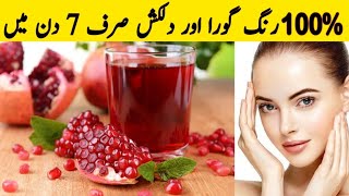 Anar Ka Juice Banane Ka Tarika | Miracle Juice For Skin Glow & Whitening |Pomegranate Juice |