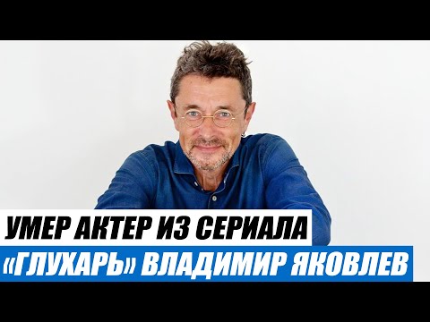 Владимир Яковлев Актер Фото