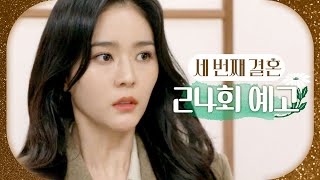 [세 번째 결혼 24회 예고] ＂저 유전자 검사지를 내 손에 넣어야 돼＂, MBC 231130 방송