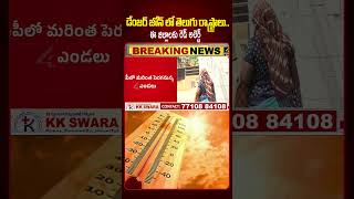 భగ భగ మంటున్న భానుడు.. |Red Alert For Telugu states | Today Weather Updates | 4sidestv