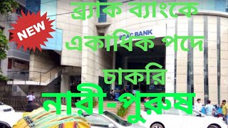 BRAC BANK job circular 2020 | ব্র্যাক ব্যাংকে চাকরি | bd govt job circular 2020 | Captain Ashfak