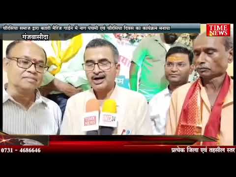 चौरसिया समाज द्वारा काशी मैरिज गार्डन में नाग पंचमी एवं चौरसिया दिवस का कार्यक्रम मनाया