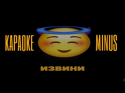 Konfuz - Извини ( КАРАОКЕ - МИНУСОВКА)