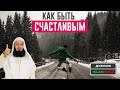 Как обрести Счастье в этой жизни | Муфтий Менк