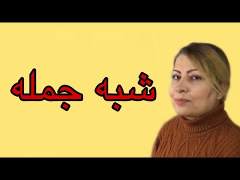 شبه جمله چیست