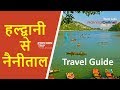 Haldwani to Nainital Journey & Complete Travel Guide, हल्द्वानी से नैनीताल का खुबसूरत सफ़र