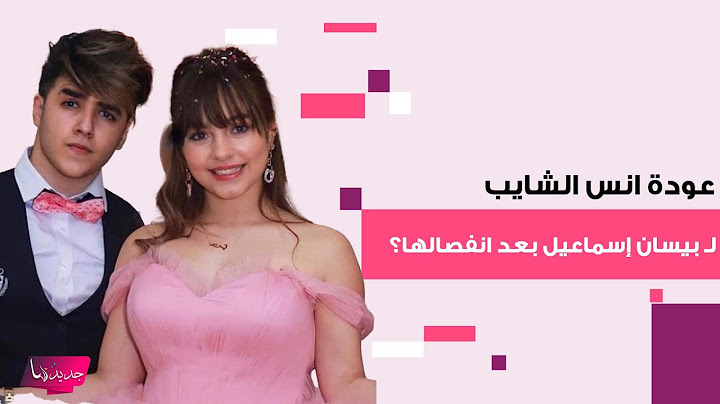 عودة انس الشايب لـ بيسان إسماعيل بعد انفصالها عن محمود ماهر ؟اول ظهور له بعد الانفصال يثير ضجة واسعة