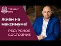 Как создавать ресурсное состояние. Как войти в ресурсное состояние. Ресурсное состояние человека