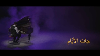 Aymen Lessigue - JET LEYYAM (EXCLUSIVE Music Video) | (أيمن لسّيق - جات الأيّام (فيديو كليب حصري chords