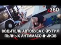 Пьяные пассажиры автобуса избили кондуктора, устроили дебош. Новый эпизод «Масочных войн» из Сибири