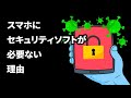 スマホにセキュリティソフトが必要ない理由！