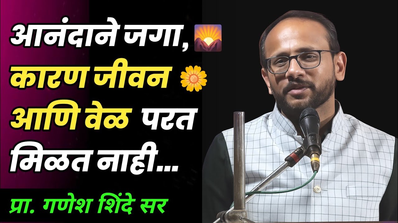 दुःख विसरा, आनंद शोधा - हाच जीवनाचा खरा मंत्र | गणेश शिंदे सर | #motivation #success #energy