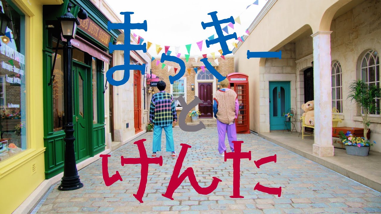 まっきーとけんた「ゆびきりとおまじない」MUSIC VIDEO フルサイズ