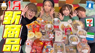 【大食い】2021年1月のコンビニ新商品を大量に紹介！！！【ねお＆きりたんぽ】