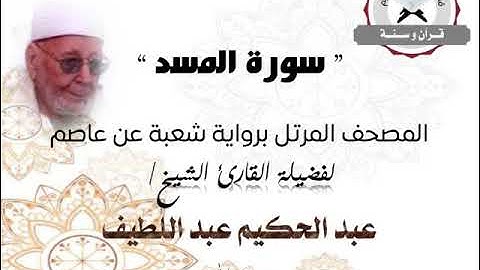 سورة المسد | المصحف المرتل برواية شعبة عن عاصم | الشيخ عبد الحكيم عبد اللطيف