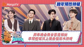 你好星期六跨年特辑EP01晚会舞台首度揭秘! #李现#檀健次 上演最强泼水游戏New Year's Eve Gala · Special ProgramMangoTV