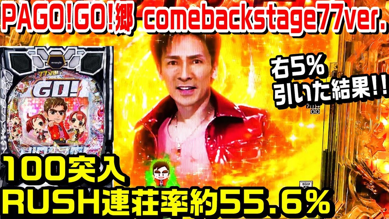PAGO!GO!郷 comeback stage77ver.】郷ひろみ甘デジ打ってきました!!超 