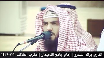 تلاوة هادئة (إن هذا القرآن يهدي للتي هي أقوم) | مغرب الثلاثاء ١٠-٢-١٤٣٩ | القارئ #براك_الشمري