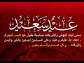 # بطاقات تهنئة عيد الأضحى 2021 ♥و أجمل الصور و #عبارات تهنئة #للأصدقاء