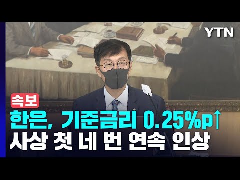 속보 한국은행 기준금리 0 25 P 물가부터 잡는다 YTN 