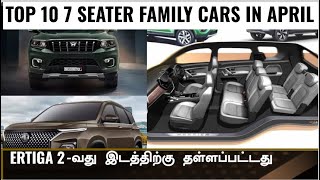 Ertiga வை வீழ்த்திய 7 seater எது💥Top 10 7 seater family cars in India