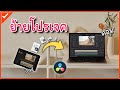 ย้ายโปรเจคที่ตัดต่ออยู่บน iPad ไปทำงานต่อบนคอมพิวเตอร์