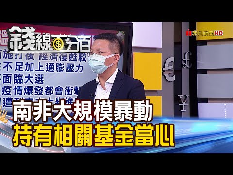 《南非大規模暴動 國人持有南非幣基金當心?!》【錢線百分百】20210721-3│非凡財經新聞│