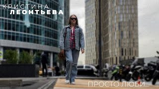 Кристина Леонтьева - Просто люби (Премьера клипа / 2022)