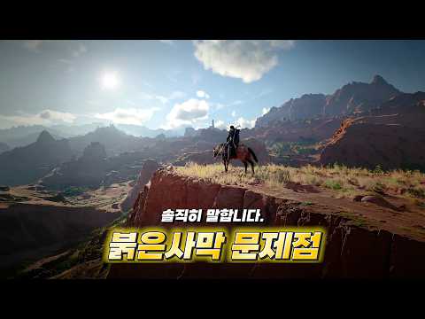 개빡치는데 재밌다. 붉은사막 솔직 후기 (구매 전 필독)