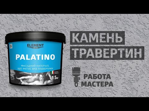 Фасадный материал Element Palatino для декора, 15 кг, видео 1
