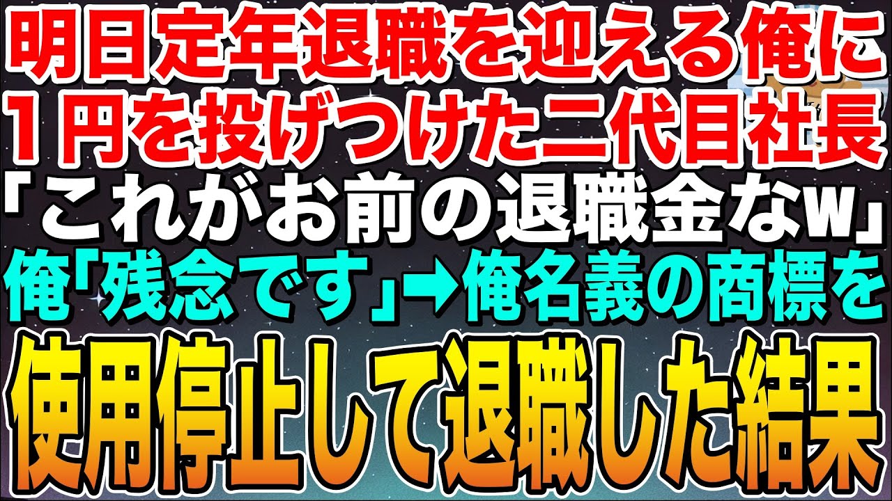 【感動する話】明日定年退職を迎える俺に1円を投げつけた二代目社長「これがお前の退職金の価値w」俺「残念ですね」➡︎俺名義の商標を使用停止して退職した結果w【スカッと】【朗読】