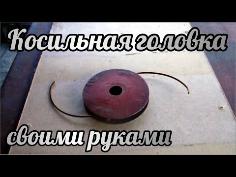 Косильная головка своими руками вариант 2